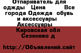 Отпариватель для оджды › Цена ­ 700 - Все города Одежда, обувь и аксессуары » Аксессуары   . Кировская обл.,Сезенево д.